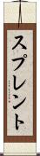 スプレント Scroll
