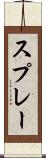 スプレー Scroll