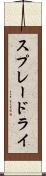 スプレードライ Scroll