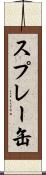 スプレー缶 Scroll