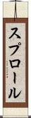 スプロール Scroll