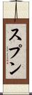 スプン Scroll