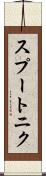 スプートニク Scroll