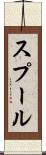 スプール Scroll