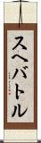 スヘバ・トル Scroll