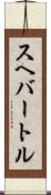 スヘバートル Scroll