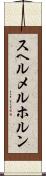 スヘルメルホルン Scroll