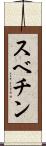 スベチン Scroll