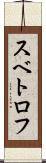 スベトロフ Scroll