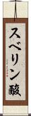 スベリン酸 Scroll