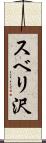 スベリ沢 Scroll