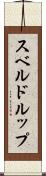 スベルドルップ Scroll