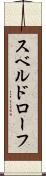 スベルドローフ Scroll