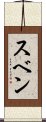 スベン Scroll