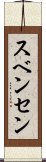 スベンセン Scroll