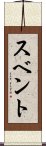 スベント Scroll