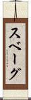 スベーグ Scroll
