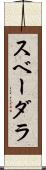 スベーダラ Scroll