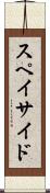 スペイサイド Scroll