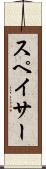 スペイサー Scroll