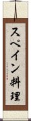 スペイン料理 Scroll