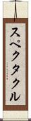 スペクタクル Scroll