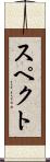 スペクト Scroll