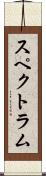 スペクトラム Scroll