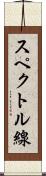 スペクトル線 Scroll