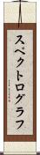 スペクトログラフ Scroll