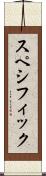 スペシフィック Scroll