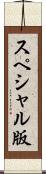 スペシャル版 Scroll