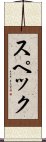 スペック Scroll