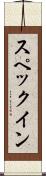 スペックイン Scroll
