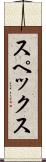 スペックス Scroll