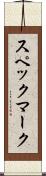 スペックマーク Scroll