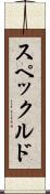 スペックルド Scroll