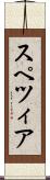 スペツィア Scroll