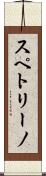 スペトリーノ Scroll