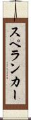 スペランカー Scroll
