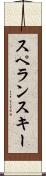 スペランスキー Scroll