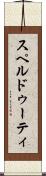 スペルドゥーティ Scroll