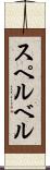 スペルベル Scroll