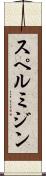 スペルミジン Scroll