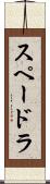 スペードラ Scroll