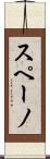 スペーノ Scroll