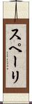 スペーリ Scroll