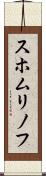 スホムリノフ Scroll