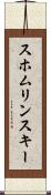 スホムリンスキー Scroll