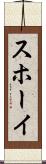 スホーイ Scroll